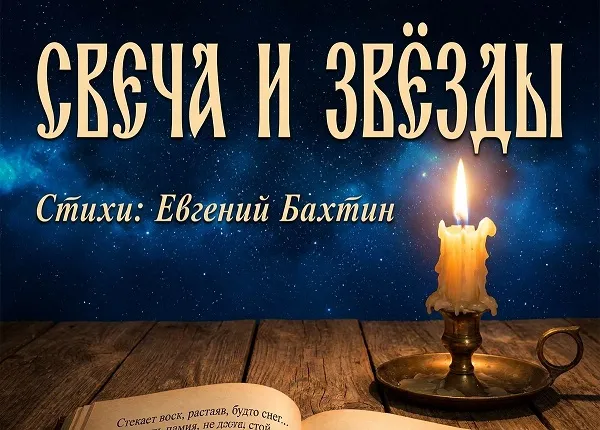 Песня Свеча и звёзды